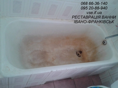 Реставрація однієї з найстрашніших ванн. ІВАНО-ФРАНКІВСЬК